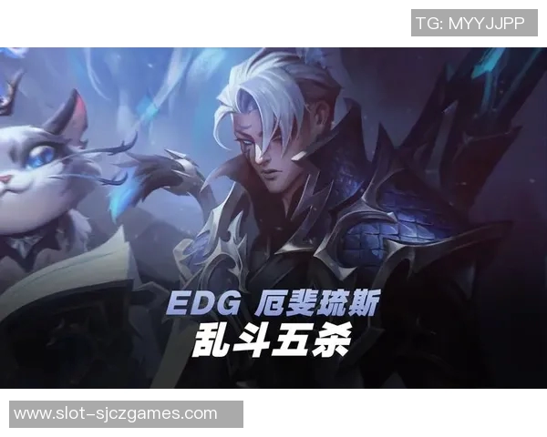 聚焦英雄联盟EDG的快速崛起与战术创新探讨实时新闻